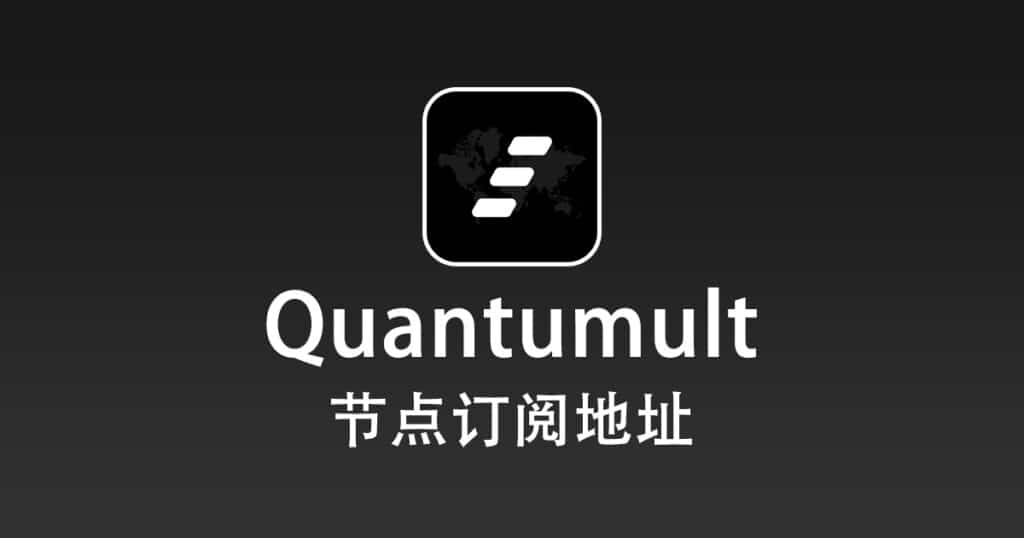 Quantumult 节点订阅地址